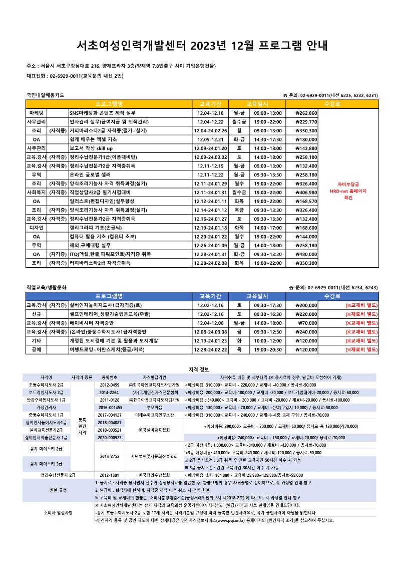 (서초여성) 전체프로그램(민간자격명시)_2023.12월_1.jpg
