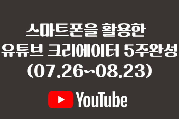 ★개강확정★ [유료]스마트폰을 활용한 유튜브 크리에이터 5주 완성