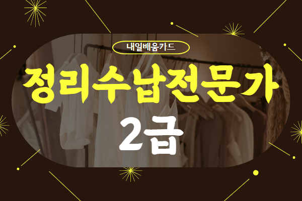 [개강확정][내일배움]정리수납전문가2급 자격증취득
