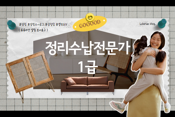 [내일배움]정리수납전문가1급 자격증(이론대비)