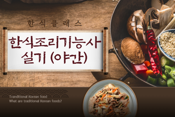 [개강확정]한식조리기능사 자격 취득과정(실기)
