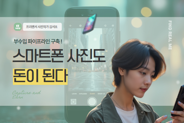 스마트폰 사진도 돈이 된다.