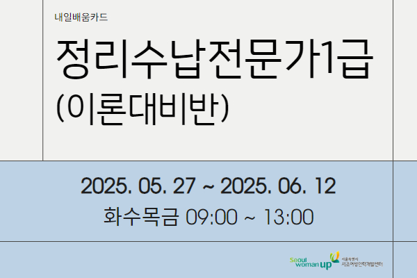 [내일배움]정리수납전문가1급(이론대비반)