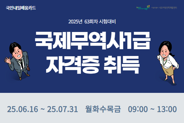 [내일배움]국제무역사1급 자격증 취득과정