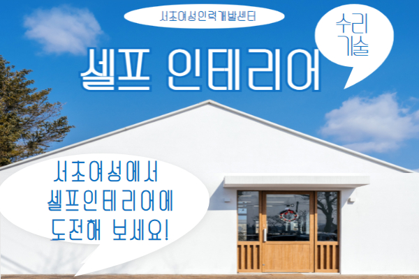 셀프 인테리어  기초 과정 